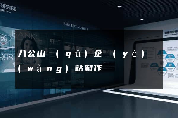 八公山區(qū)企業(yè)網(wǎng)站制作