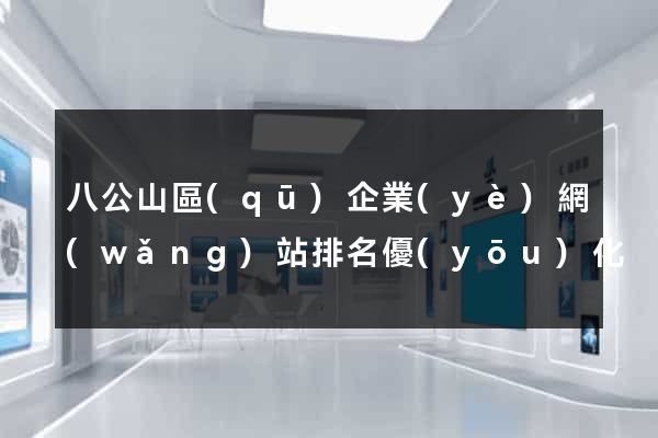 八公山區(qū)企業(yè)網(wǎng)站排名優(yōu)化