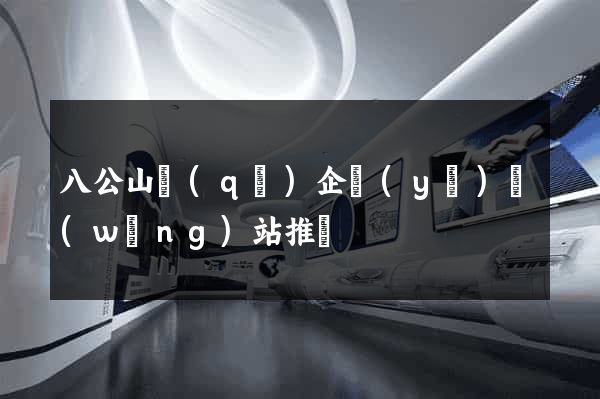 八公山區(qū)企業(yè)網(wǎng)站推廣