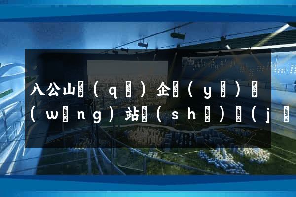 八公山區(qū)企業(yè)網(wǎng)站設(shè)計(jì)