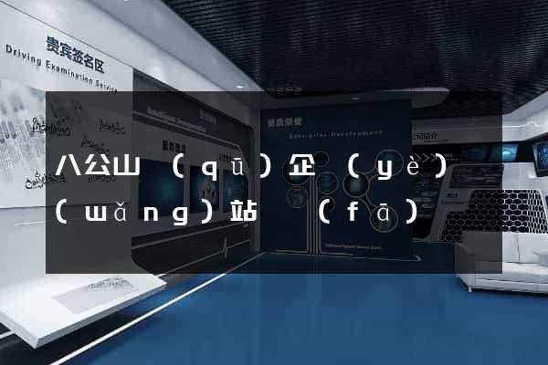 八公山區(qū)企業(yè)網(wǎng)站開發(fā)