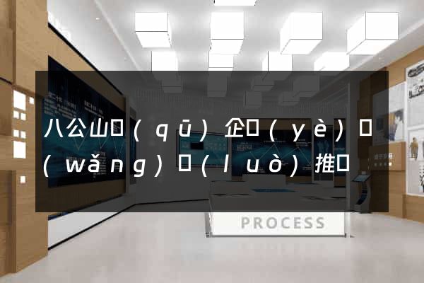 八公山區(qū)企業(yè)網(wǎng)絡(luò)推廣