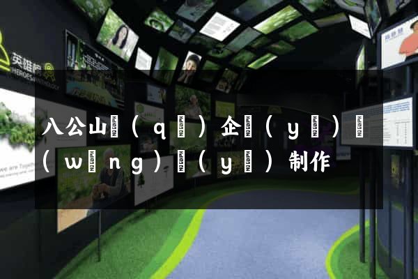 八公山區(qū)企業(yè)網(wǎng)頁(yè)制作