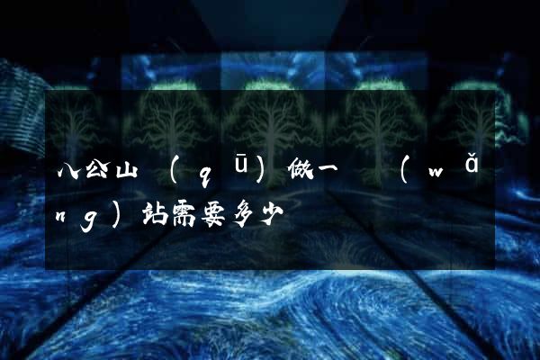 八公山區(qū)做一個網(wǎng)站需要多少錢