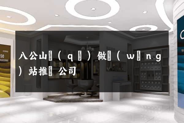 八公山區(qū)做網(wǎng)站推廣公司