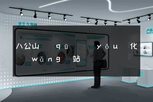 八公山區(qū)優(yōu)化網(wǎng)站