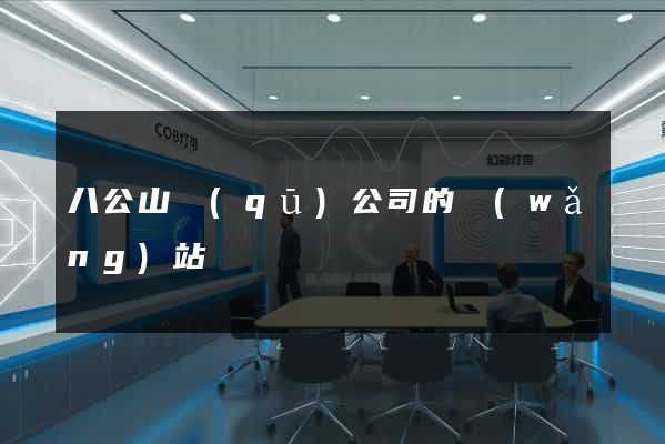 八公山區(qū)公司的網(wǎng)站