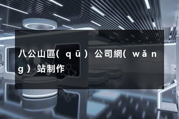 八公山區(qū)公司網(wǎng)站制作