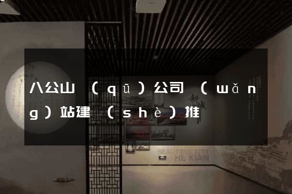 八公山區(qū)公司網(wǎng)站建設(shè)推廣