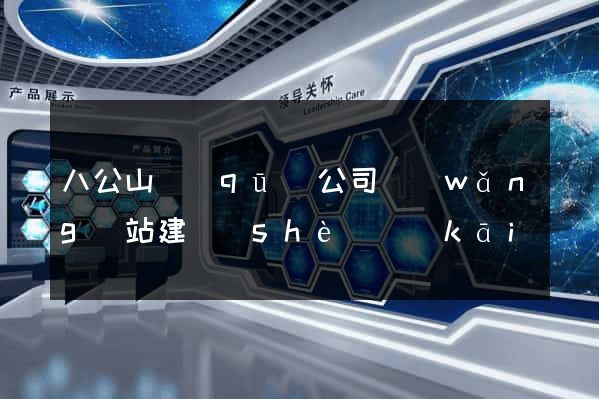 八公山區(qū)公司網(wǎng)站建設(shè)開(kāi)發(fā)
