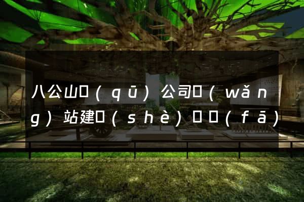 八公山區(qū)公司網(wǎng)站建設(shè)開發(fā)