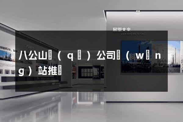 八公山區(qū)公司網(wǎng)站推廣