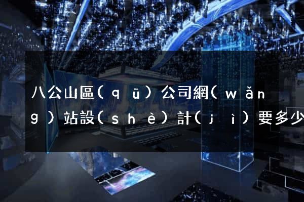 八公山區(qū)公司網(wǎng)站設(shè)計(jì)要多少錢
