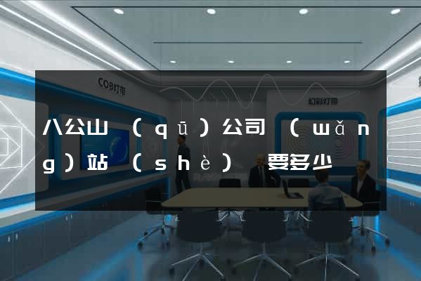 八公山區(qū)公司網(wǎng)站設(shè)計要多少錢