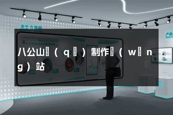 八公山區(qū)制作網(wǎng)站