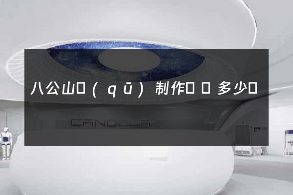 八公山區(qū)制作網頁多少錢