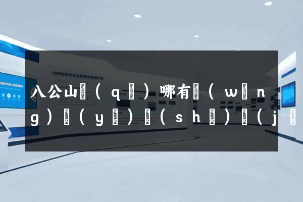 八公山區(qū)哪有網(wǎng)頁(yè)設(shè)計(jì)公司