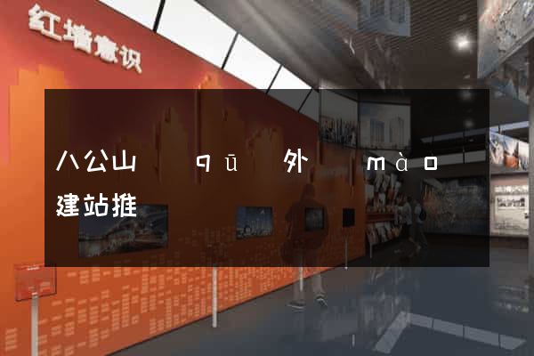 八公山區(qū)外貿(mào)建站推廣