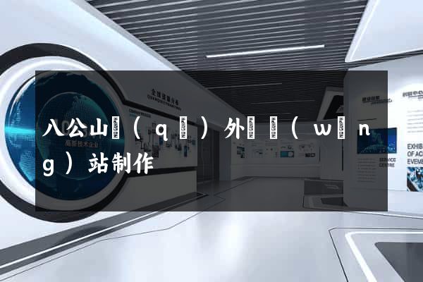 八公山區(qū)外貿網(wǎng)站制作