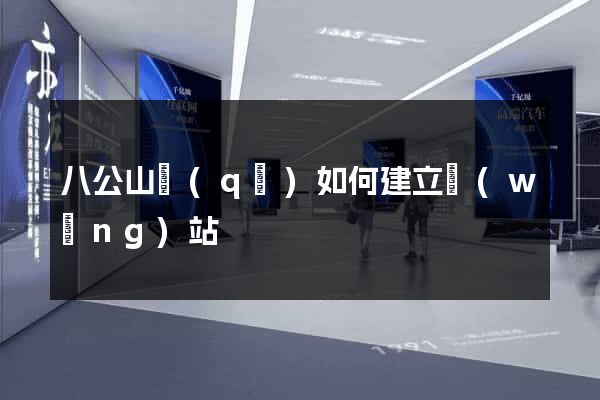 八公山區(qū)如何建立網(wǎng)站