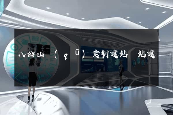 八公山區(qū)定制建站網站建設
