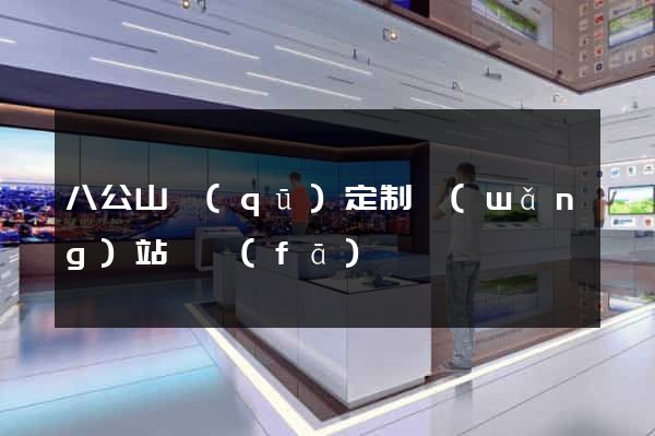 八公山區(qū)定制網(wǎng)站開發(fā)