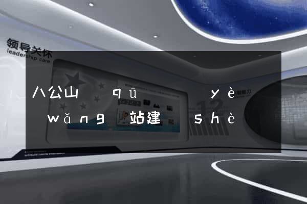 八公山區(qū)專業(yè)網(wǎng)站建設(shè)