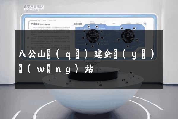 八公山區(qū)建企業(yè)網(wǎng)站