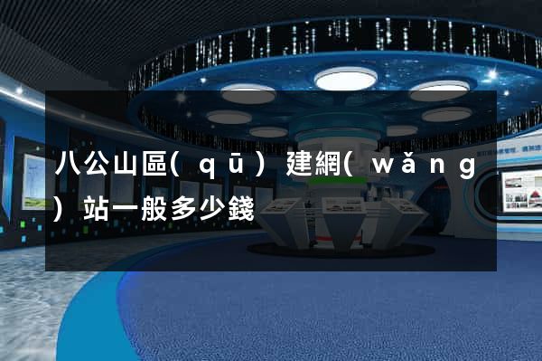 八公山區(qū)建網(wǎng)站一般多少錢