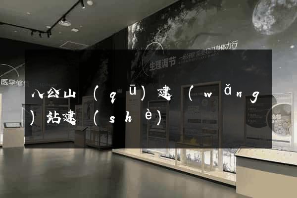 八公山區(qū)建網(wǎng)站建設(shè)