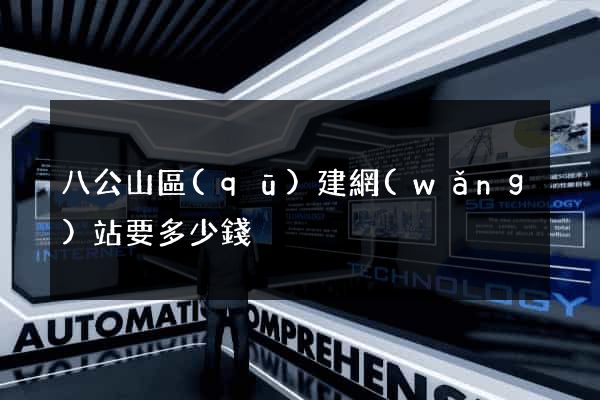 八公山區(qū)建網(wǎng)站要多少錢