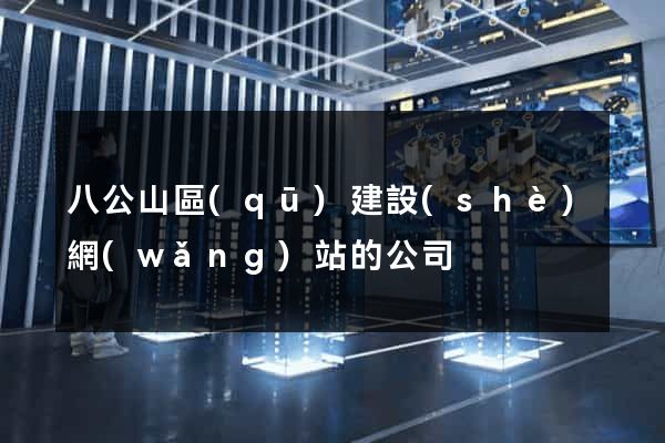 八公山區(qū)建設(shè)網(wǎng)站的公司