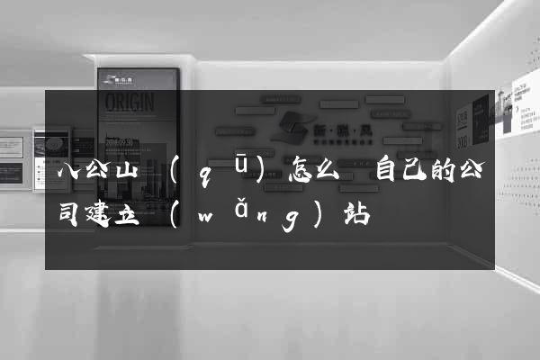 八公山區(qū)怎么給自己的公司建立網(wǎng)站