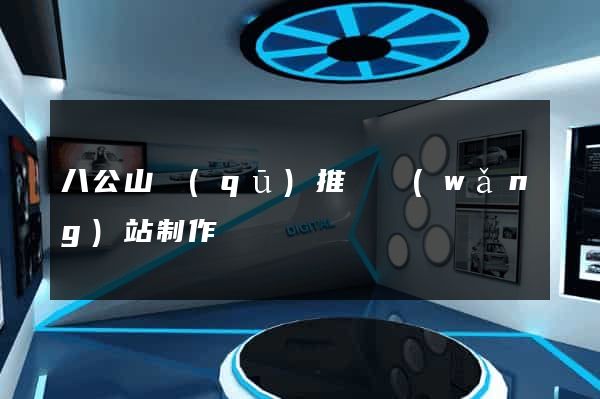 八公山區(qū)推廣網(wǎng)站制作