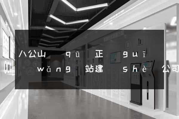 八公山區(qū)正規(guī)網(wǎng)站建設(shè)公司