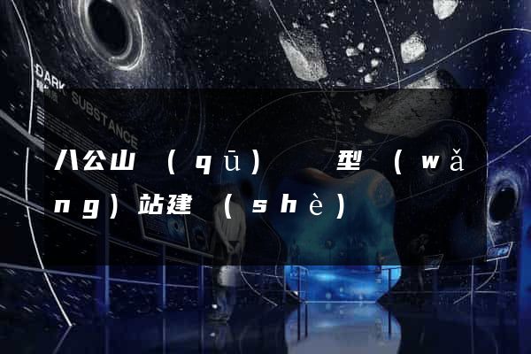 八公山區(qū)營銷型網(wǎng)站建設(shè)