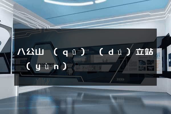 八公山區(qū)獨(dú)立站運(yùn)營