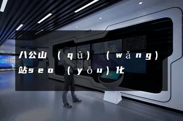 八公山區(qū)網(wǎng)站seo優(yōu)化