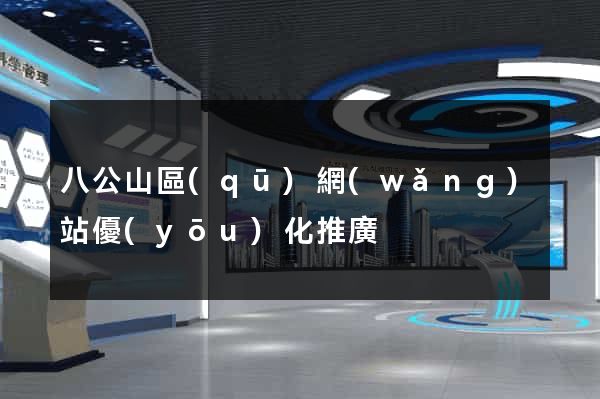 八公山區(qū)網(wǎng)站優(yōu)化推廣