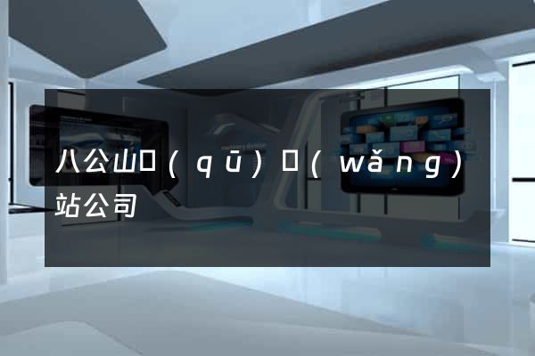 八公山區(qū)網(wǎng)站公司