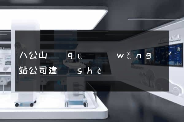 八公山區(qū)網(wǎng)站公司建設(shè)