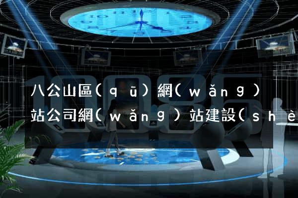 八公山區(qū)網(wǎng)站公司網(wǎng)站建設(shè)