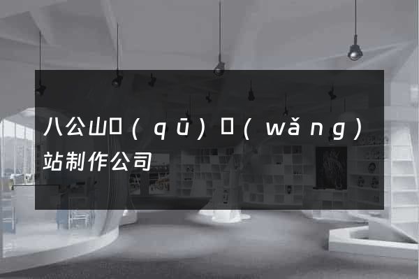 八公山區(qū)網(wǎng)站制作公司