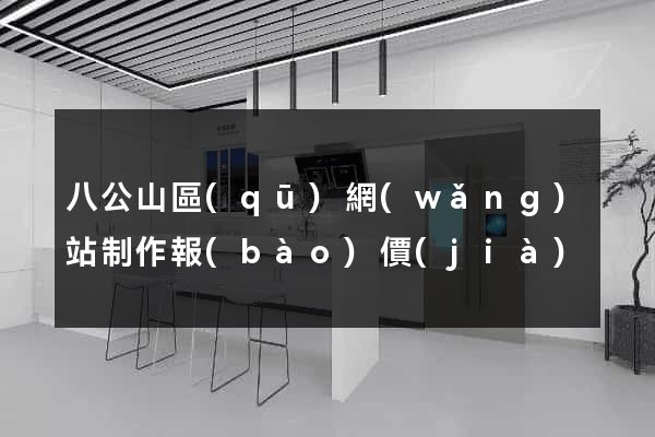 八公山區(qū)網(wǎng)站制作報(bào)價(jià)