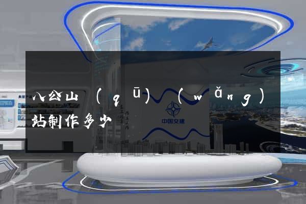 八公山區(qū)網(wǎng)站制作多少錢