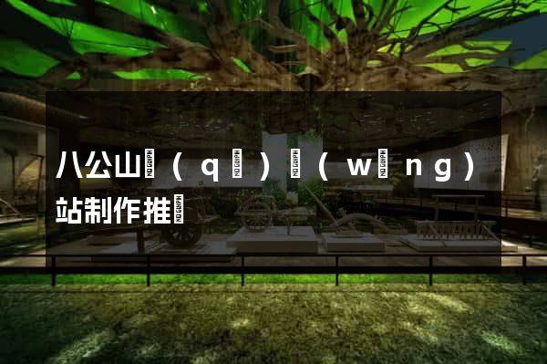 八公山區(qū)網(wǎng)站制作推廣