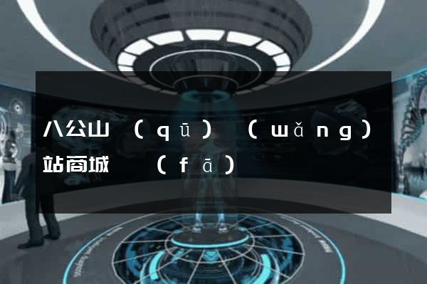 八公山區(qū)網(wǎng)站商城開發(fā)