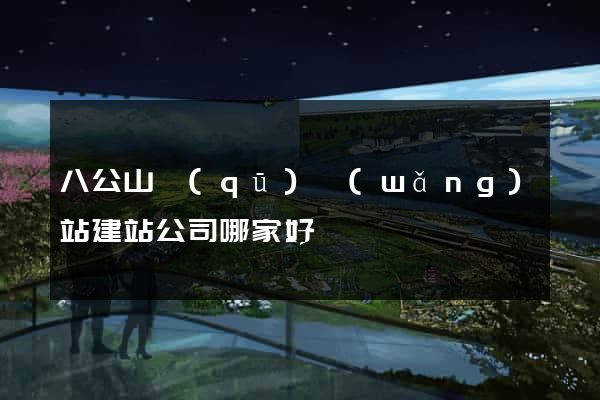 八公山區(qū)網(wǎng)站建站公司哪家好