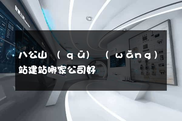 八公山區(qū)網(wǎng)站建站哪家公司好