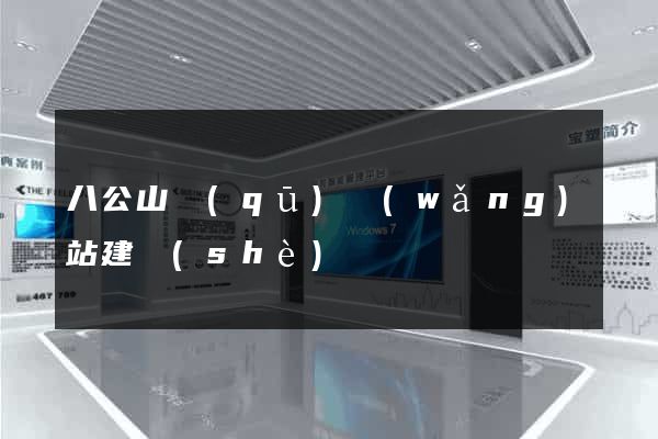 八公山區(qū)網(wǎng)站建設(shè)
